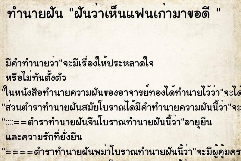 ทำนายฝันทำนายฝันฝันว่าเห็นแฟนเก่ามาขอดี